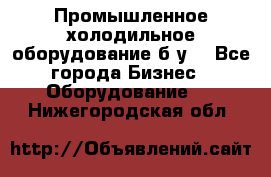 Промышленное холодильное оборудование б.у. - Все города Бизнес » Оборудование   . Нижегородская обл.